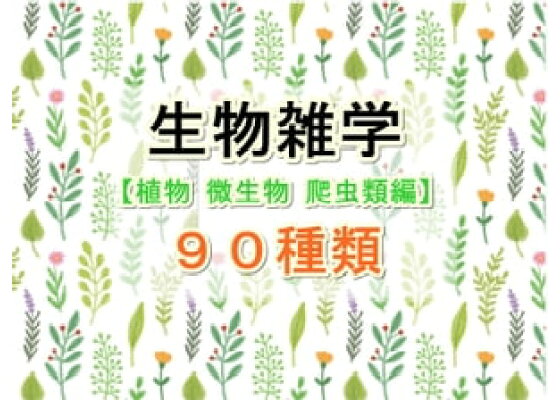 楽天kobo電子書籍ストア 生物雑学 植物 微生物 爬虫類編 90種類 Tanaka 楽天kobo電子書籍ストア 生物雑学 植物 微生物 爬虫類編 90種類 Tanaka